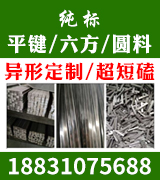 纯标平键  六方 圆料  
