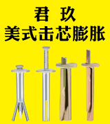 君玖美式击芯膨胀
