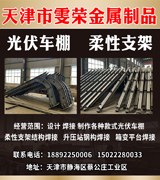 雯荣光伏车棚  柔性支架