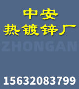 中安热镀锌厂
