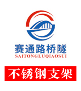 赛通不锈钢支架