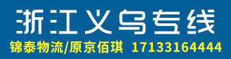 浙江义乌专线  锦泰物流/原京佰琪