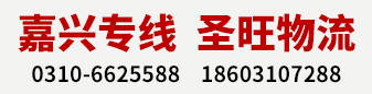 嘉兴专线  圣旺物流