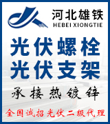 雄铁光伏螺栓光伏支架