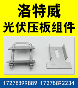 洛特威光伏压板组件