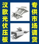 汉欧光伏压板配件