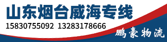  鹏豪物流  山东烟台威海专线