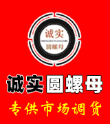 诚实圆螺母
