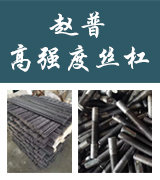 赵普高强度丝杠