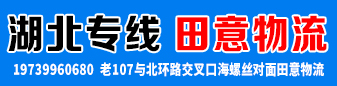 湖北专线（田意物流）