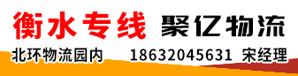 衡水专线  聚亿物流