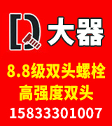 大器8.8级双头螺栓 高强度双头