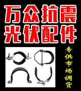万众抗震光伏配件