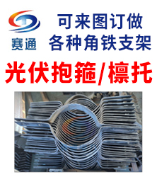 赛通光伏抱箍/檩托