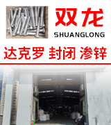 双龙达克罗  封闭  渗锌