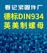 春记德标DIN934 英美制螺母
