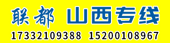 联都山西专线