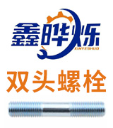 鑫晔烁镀锌双头