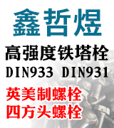 鑫哲煜高强度铁塔栓