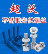 超沃不锈钢光伏螺丝