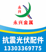永兴金属  抗震光伏配件