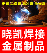 晓凯焊接金属制品