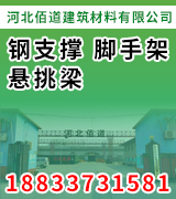 佰道钢支撑 脚手架 悬挑梁