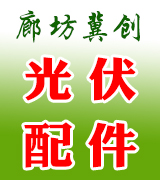 廊坊冀创光伏配件
