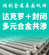 鸿创达克罗 封闭 多元合金共渗