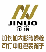 金诺加长加大膨胀螺栓