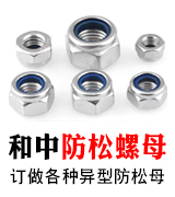 和中防松螺母