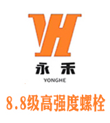 宁波永禾8.8级高强度螺栓