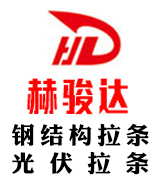 赫骏达钢结构拉条 光伏拉条