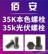 佰安 35K本色螺栓 35K光伏螺栓