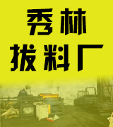 秀林拔料厂