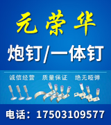 元荣华炮钉、吊顶一体钉