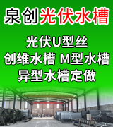 泉创光伏水槽