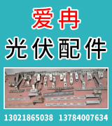 爱冉光伏配件
