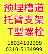 安跃迈科 预埋槽道  托臂支架   T型螺栓