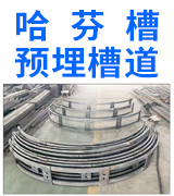 哈芬槽 预埋槽道