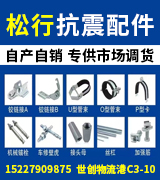 松行抗震配件