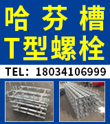 哈芬槽 T型螺栓