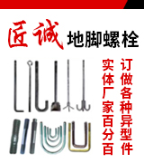匠诚地脚螺栓