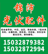 河北锦沛光伏配件