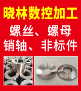 晓林数控加工