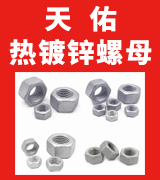 天佑热镀锌螺母
