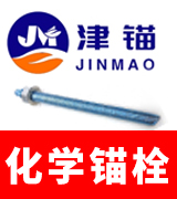 津锚化学锚栓