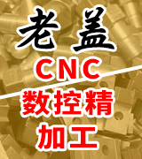 老盖CNC数控精加工