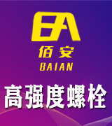佰安高强度螺栓