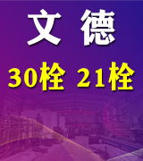 文德30栓 21栓 